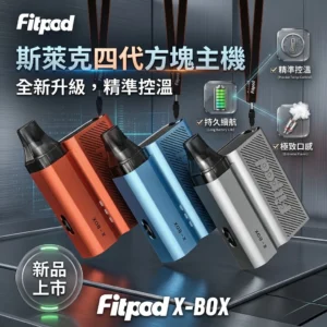 Fitpod X-BOX Slyeek 4 斯萊克四代註油主機 | 斯萊克4代小煙主機 | （1300mAh / 10-20W三檔調瓦 / 全代相容 / 觸控操作）