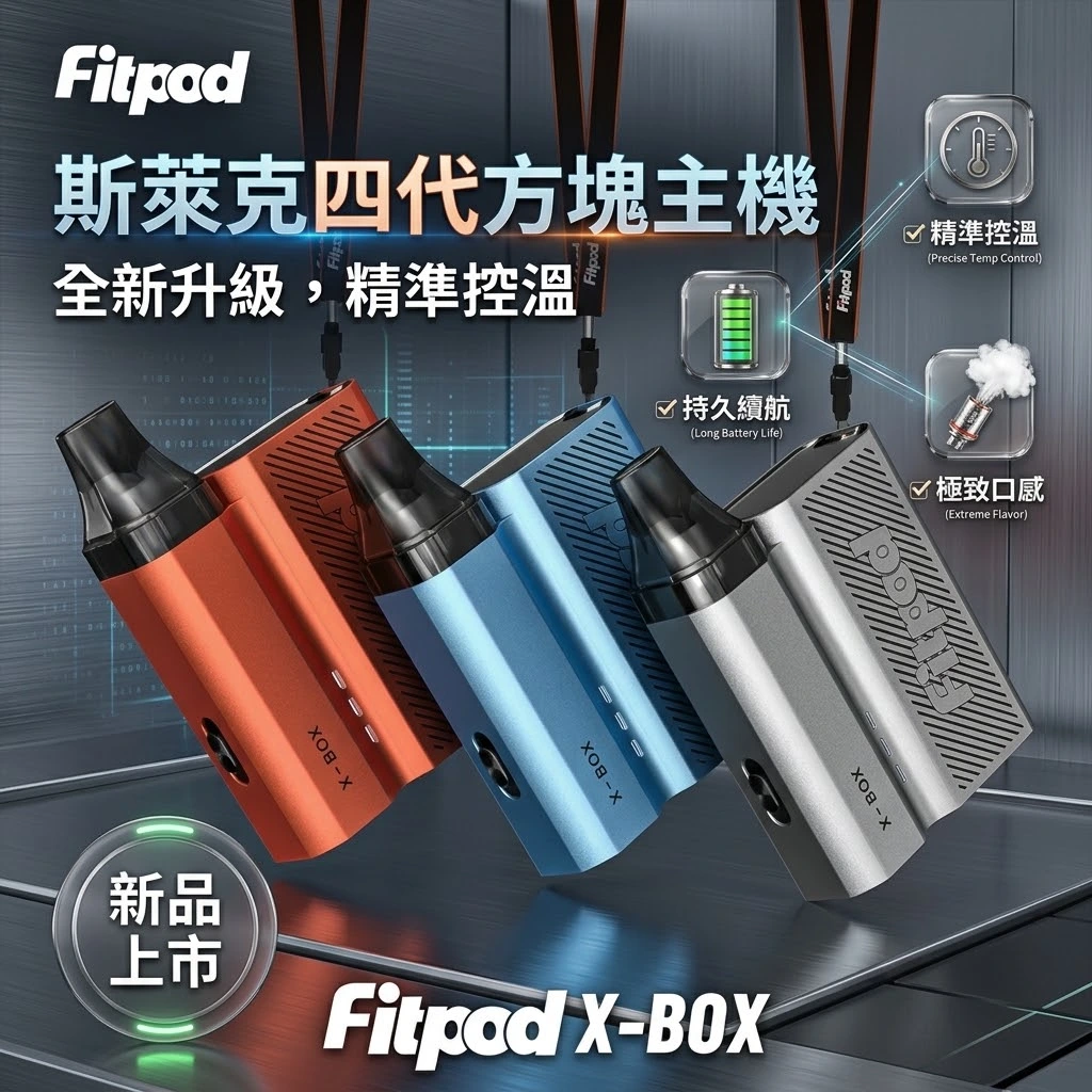 Fitpod X-BOX Slyeek 4 斯萊克四代註油主機 | 斯萊克4代小煙主機 | (1300mAh / 10-20W三檔調瓦 / 全代相容 / 觸控操作)