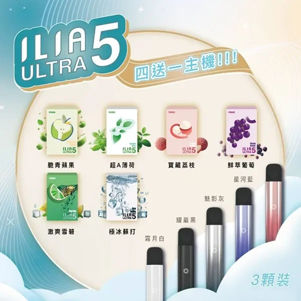 ILIA-ULTRA-5煙彈|口味齊全-台灣現貨