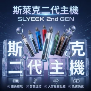 INVC SLYEEK S 斯萊克二代小煙主機 Omari-o | 斯萊克可重複注油小煙主機 | （頂部進氣 / OLED螢幕 / 氣動按鍵雙模式）
